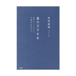 星の王子さま 私をつくっている大切なものたち