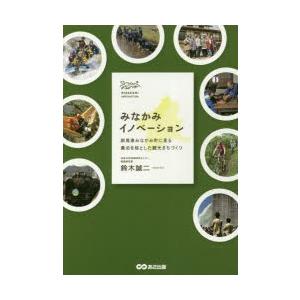 みなかみイノベーション 群馬県みなかみ町に見る農泊を核とした観光まちづくり