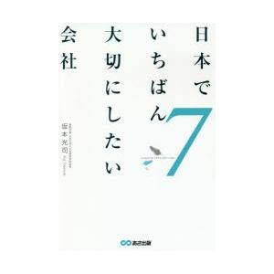 日本でいちばん大切にしたい会社 7