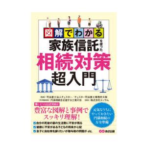 図解でわかる家族信託を使った相続対策超入門