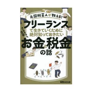 フリーランスで生きていくために絶対知っておきたいお金と税金の話 元国税芸人が教える!