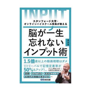 脳が一生忘れないインプット術 スタンフォード大学・オンラインハイスクール校長が教える