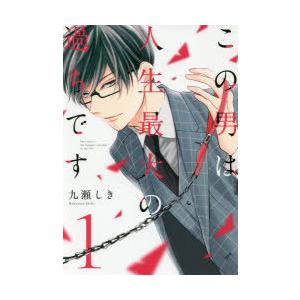 新品 この男は人生最大の過ちです 1 7巻 最新刊 全巻セット M 漫画全巻ドットコム Yahoo ショッピング店 通販 Yahoo ショッピング