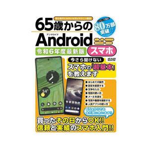 65歳からのAndroidスマホ 令和6年度最新版