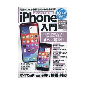 iPhone入門 2024年最新版