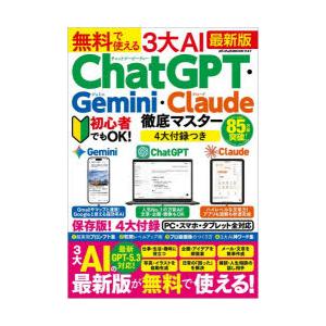 無料で使える3大AI ChatGPT・Gemini・Claude徹底マスター 最新版