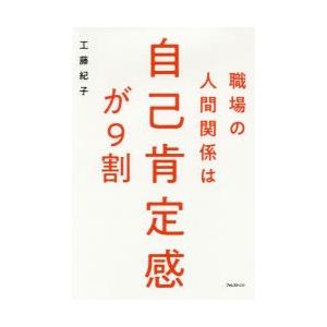 職場の人間関係は自己肯定感が9割