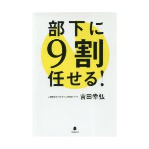 部下に9割任せる!