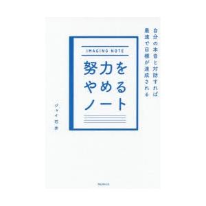 努力をやめるノート 自分の本音と対話すれば最速で目標が達成される