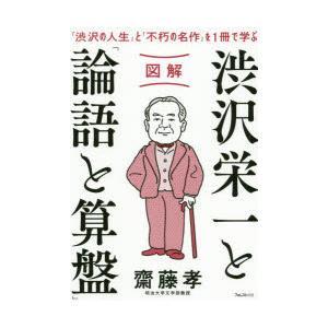 図解渋沢栄一と「論語と算盤」 「渋沢の人生」と「不朽の名作」を1冊で学ぶ