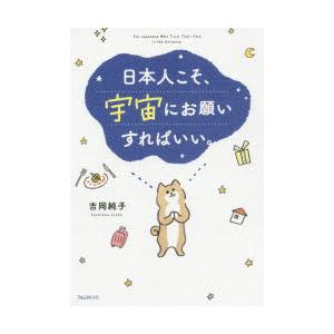 日本人こそ、宇宙にお願いすればいい。