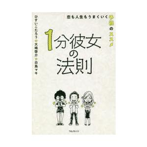 1分彼女の法則 恋も人生もうまくいく予祝のススメ