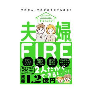 夫婦でFIRE 平均収入・平均支出で誰でも達成!