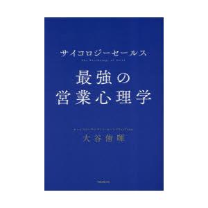 サイコロジーセールス最強の営業心理学