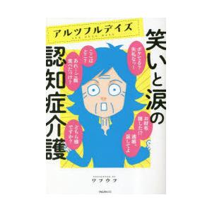 アルツフルデイズ笑いと涙の認知症介護｜starclub