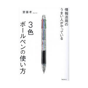 情報活用のうまい人がやっている3色ボールペンの使い方