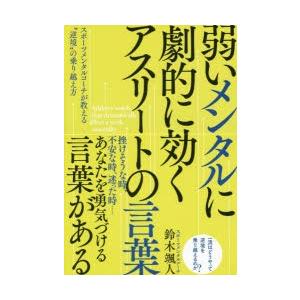 弱いメンタルに劇的に効くアスリートの言葉 スポーツメンタルコーチが教える“逆境”の乗り越え方