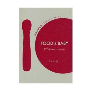 FOOD ＆ BABY 世界の赤ちゃんとたべもの 世界の離乳食から見えるひと・社会・文化