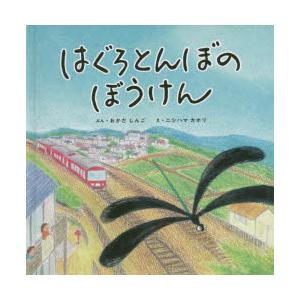 はぐろとんぼのぼうけん