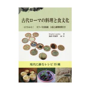 古代ローマの料理と食文化 現代に蘇るレシピ35種 一目でわかる!カラー写真掲載分量と調理時間付き