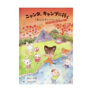 ニャンタ、キャンプに行く 「めんえき」ってな〜に? バイキンにまけないために