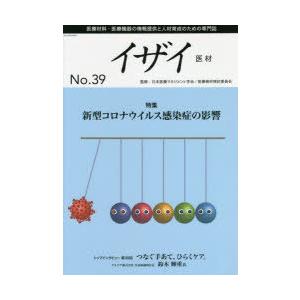 イザイ 医療材料・医療機器の情報提供と人材育成のための専門誌 No.39（2021）｜starclub