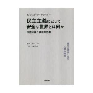 民主主義にとって安全な世界とは何か 国際主義と秩序の危機｜starclub