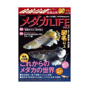 メダカLIFE vol.3