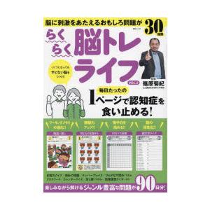 らくらく脳トレライフ いくつになってもサビない脳をつくろう! VOL.2