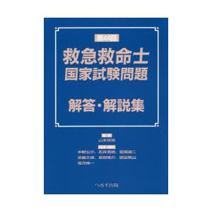 救急救命士国家試験問題解答・解説集 第44回｜starclub