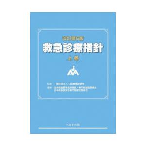 救急診療指針 上巻｜starclub