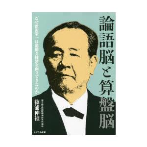 論語脳と算盤脳 なぜ渋沢栄一は道徳と経済を両立できたのか