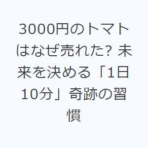 3000円のトマトはなぜ売れた? 未来を決める「1日10分」奇跡の習慣