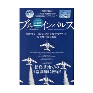 最新版ブルーインパルスフライトの記録 2022年シーズンの全国主要デモフライト・祝賀飛行等を掲載