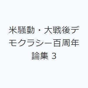 米騒動・大戦後デモクラシー百周年論集 3