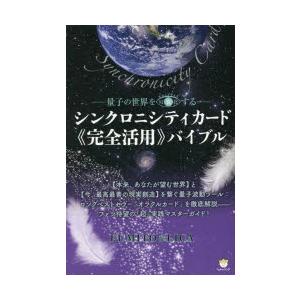 シンクロニシティカード《完全活用》バイブル 量子の世界を可視化する