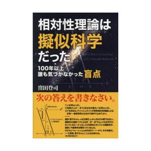 相対性理論は擬似科学だった 100年以上誰も気づかなかった盲点