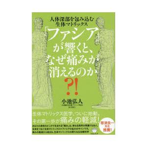 「ファシア」が響くと、なぜ痛みが消えるのか?! 人体深部を包み込む生体マトリックス
