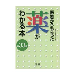 医者からもらった薬がわかる本 2022-2023年版