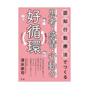 認知行動療法でつくる思考・感情・行動の好循環 柔軟になるしなやかになる