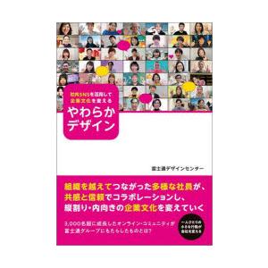 社内SNSを活用して企業文化を変えるやわらかデザイン