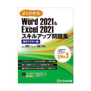よくわかるMicrosoft Word 2021 ＆ Microsoft Excel 2021スキルアップ問題集 操作マスター編