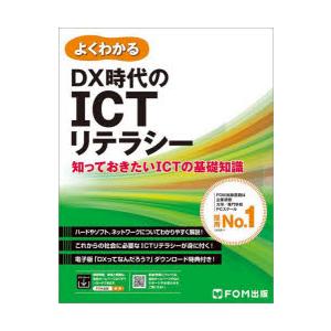 よくわかるDX時代のICTリテラシー 知っておきたいICTの基礎知識