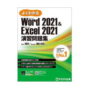 よくわかるMicrosoft Word2021 ＆ Microsoft Excel2021演習問題集