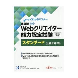Webクリエイター能力認定試験HTML5対応スタンダード公式テキスト サーティファイWeb利用・技術...