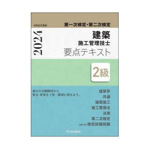 建築施工管理技士要点テキスト2級 第一次検定・第二次検定 令和6年度版