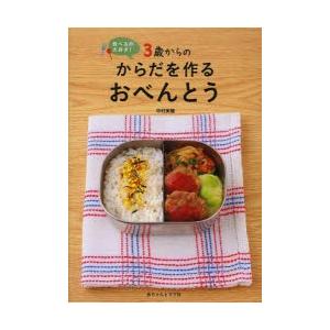 3歳からのからだを作るおべんとう 食べるの大好き!