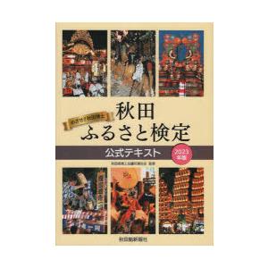 秋田ふるさと検定公式テキスト めざせ!!秋田博士 2023年版