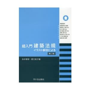 超入門建築法規 イラスト解説による ぐるぐる王国 スタークラブ 通販 Yahoo ショッピング