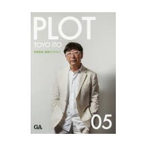 PLOT 建築のプロセス 05
